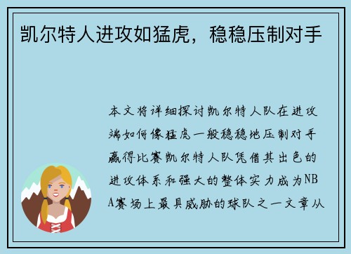 凯尔特人进攻如猛虎，稳稳压制对手