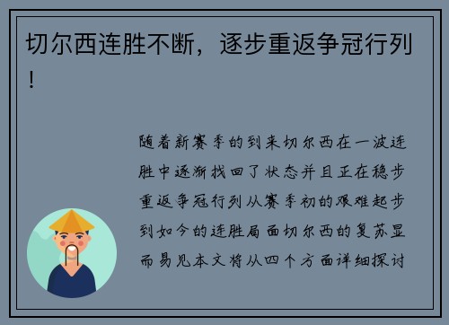 切尔西连胜不断，逐步重返争冠行列！