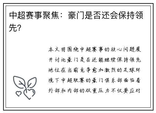 中超赛事聚焦：豪门是否还会保持领先？