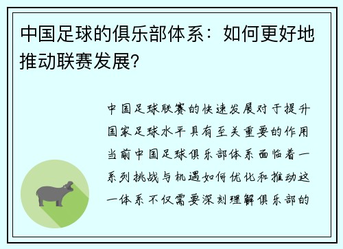 中国足球的俱乐部体系：如何更好地推动联赛发展？