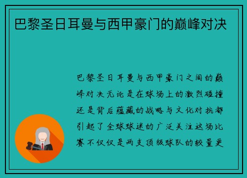 巴黎圣日耳曼与西甲豪门的巅峰对决