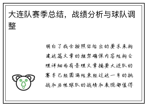 大连队赛季总结，战绩分析与球队调整