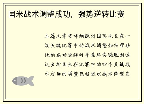国米战术调整成功，强势逆转比赛