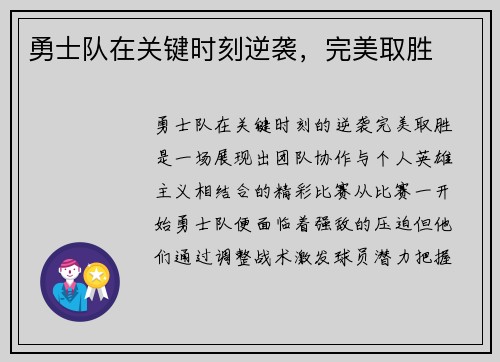 勇士队在关键时刻逆袭，完美取胜