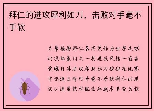 拜仁的进攻犀利如刀，击败对手毫不手软