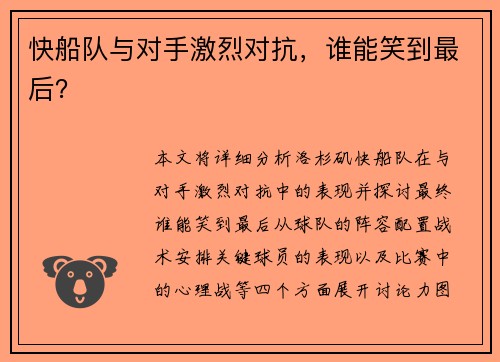 快船队与对手激烈对抗，谁能笑到最后？