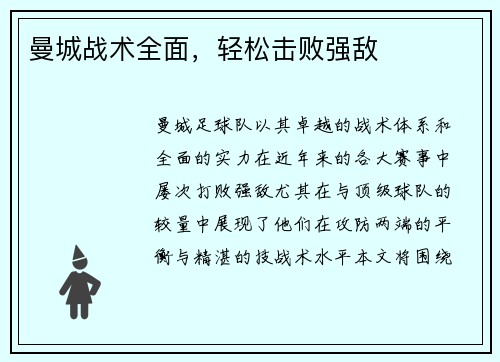 曼城战术全面，轻松击败强敌
