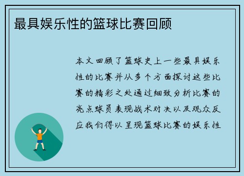 最具娱乐性的篮球比赛回顾
