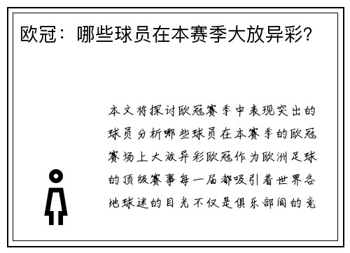 欧冠：哪些球员在本赛季大放异彩？
