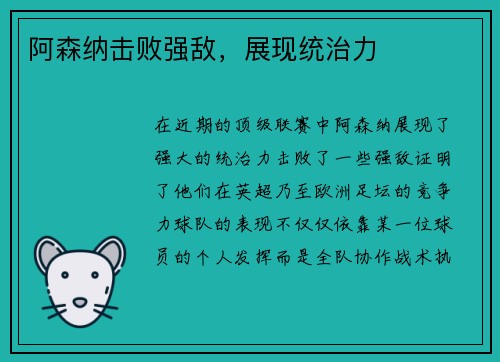 阿森纳击败强敌，展现统治力