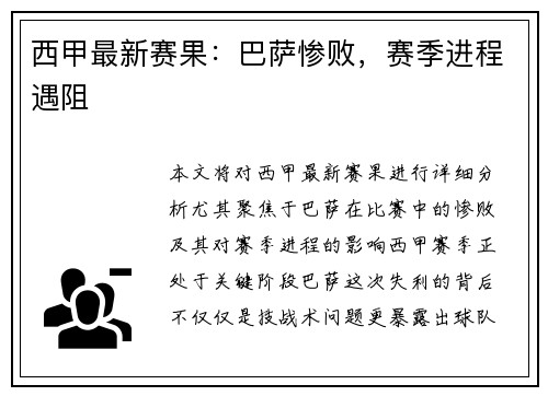 西甲最新赛果：巴萨惨败，赛季进程遇阻