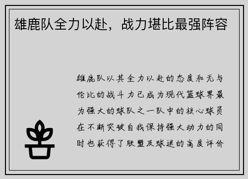 雄鹿队全力以赴，战力堪比最强阵容