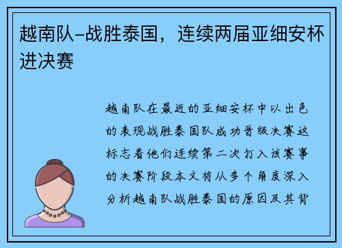 越南队-战胜泰国，连续两届亚细安杯进决赛