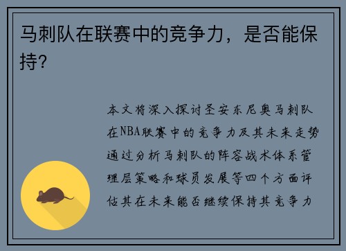 马刺队在联赛中的竞争力，是否能保持？