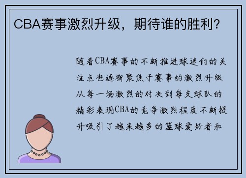 CBA赛事激烈升级，期待谁的胜利？