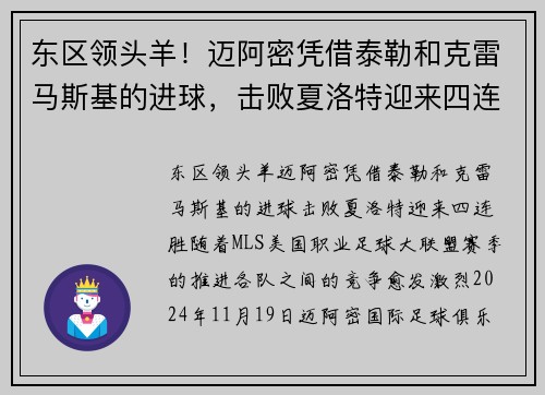 东区领头羊！迈阿密凭借泰勒和克雷马斯基的进球，击败夏洛特迎来四连胜