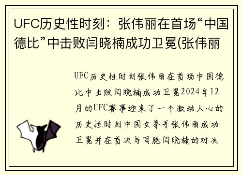 UFC历史性时刻：张伟丽在首场“中国德比”中击败闫晓楠成功卫冕(张伟丽卫冕ufc冠军即评)