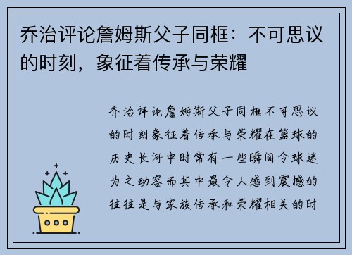 乔治评论詹姆斯父子同框：不可思议的时刻，象征着传承与荣耀