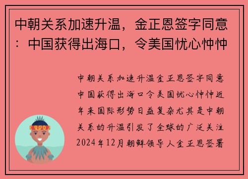 中朝关系加速升温，金正恩签字同意：中国获得出海口，令美国忧心忡忡
