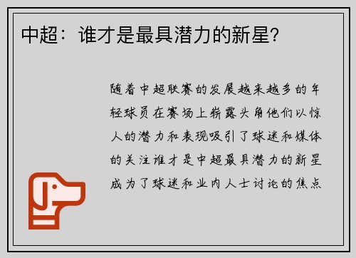 中超：谁才是最具潜力的新星？