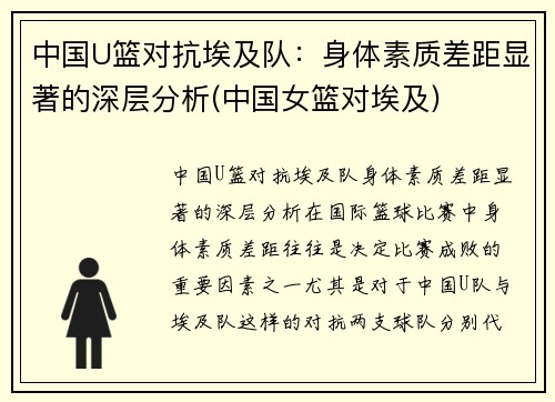 中国U篮对抗埃及队：身体素质差距显著的深层分析(中国女篮对埃及)