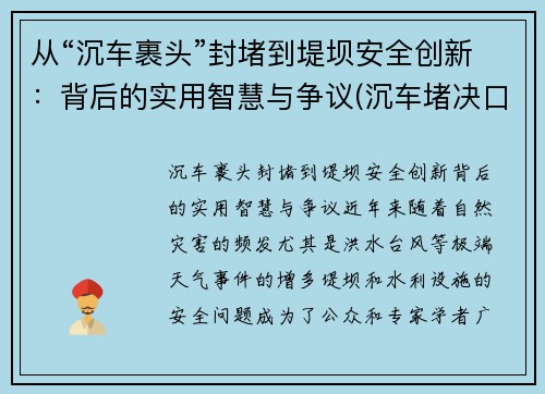 从“沉车裹头”封堵到堤坝安全创新：背后的实用智慧与争议(沉车堵决口)