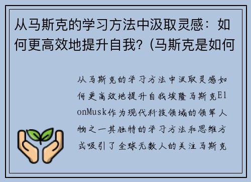 从马斯克的学习方法中汲取灵感：如何更高效地提升自我？(马斯克是如何自学的)