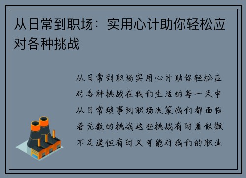 从日常到职场：实用心计助你轻松应对各种挑战