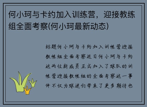 何小珂与卡约加入训练营，迎接教练组全面考察(何小珂最新动态)