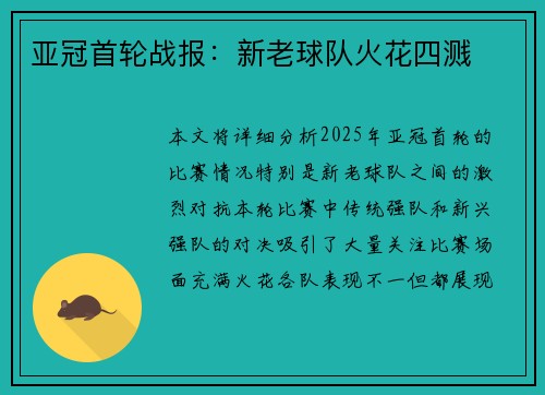亚冠首轮战报：新老球队火花四溅