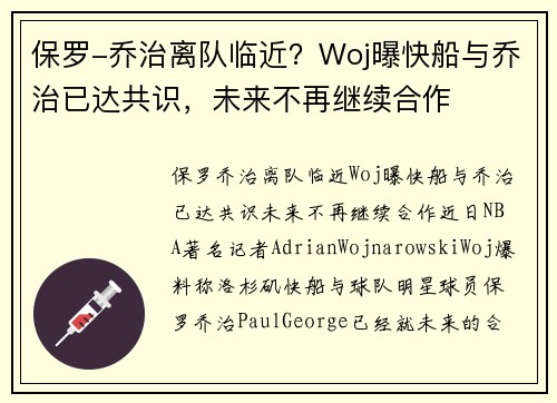 保罗-乔治离队临近？Woj曝快船与乔治已达共识，未来不再继续合作