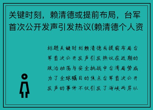 关键时刻，赖清德或提前布局，台军首次公开发声引发热议(赖清德个人资料)
