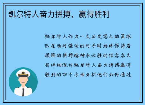 凯尔特人奋力拼搏，赢得胜利