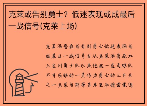 克莱或告别勇士？低迷表现或成最后一战信号(克莱上场)