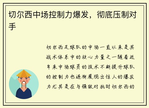 切尔西中场控制力爆发，彻底压制对手